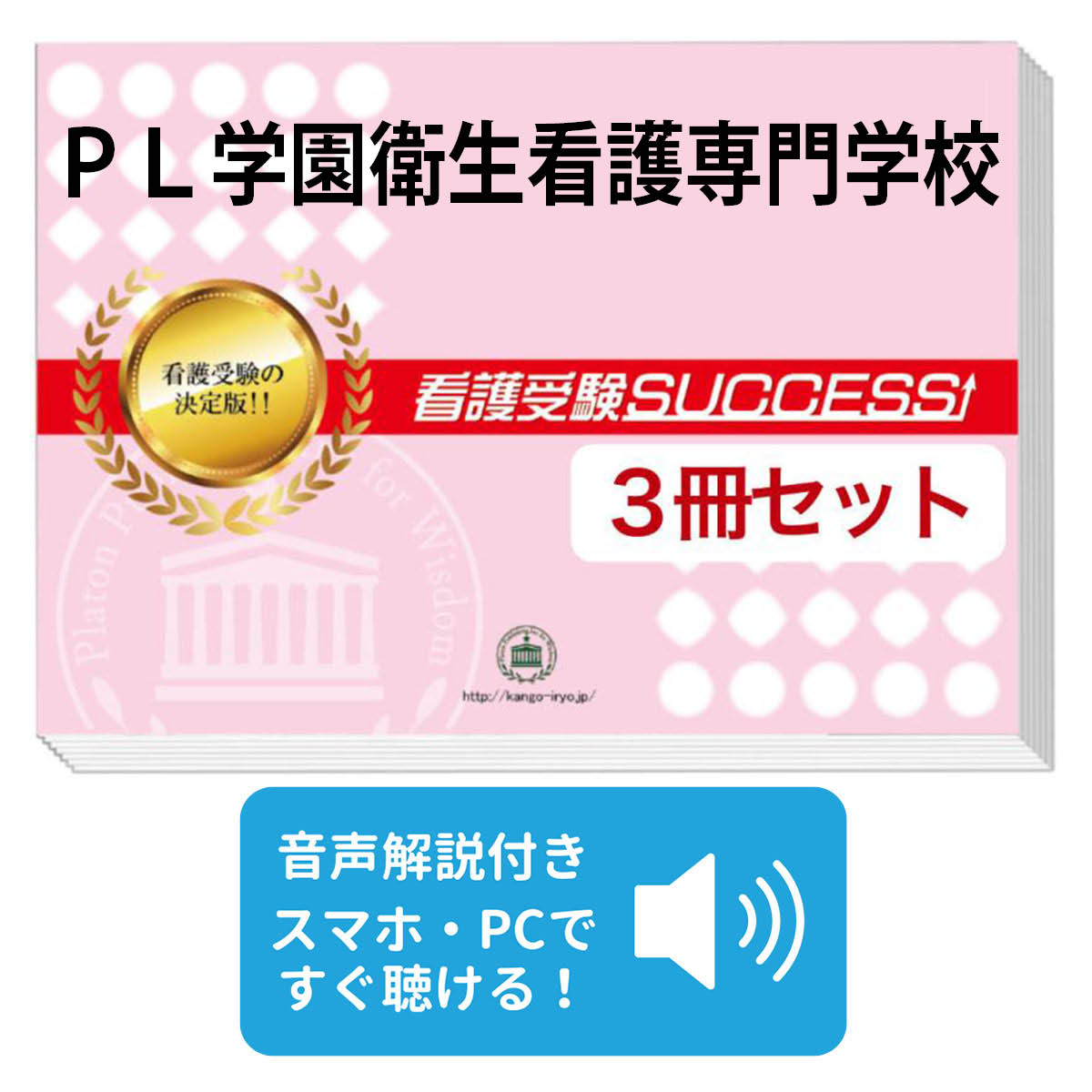 楽天市場】2027 PL学園衛生看護専門学校受験合格セット問題集(3冊