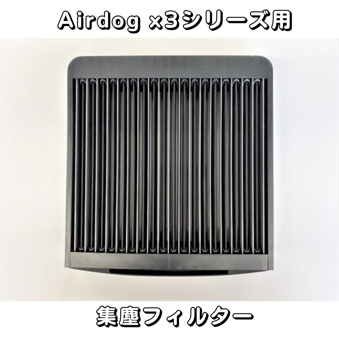 楽天市場】【部品】Airdog X3D & X3S パーツ【新品未使用品】集塵
