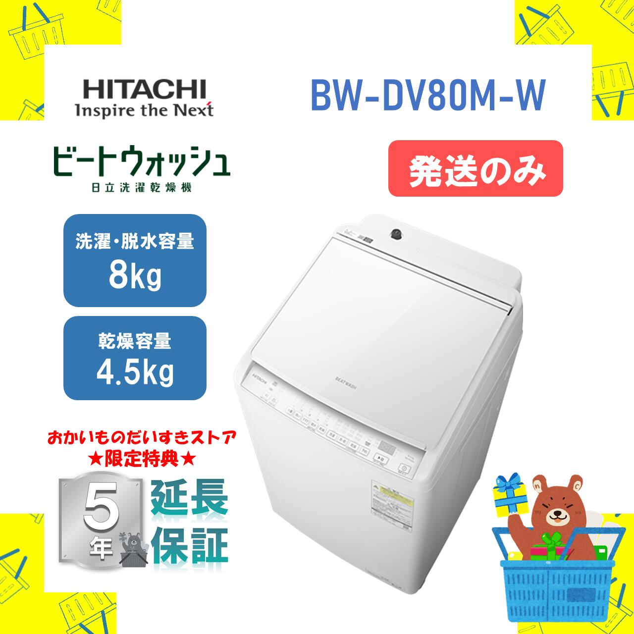 洗濯機 日立 8キロ」の人気商品一覧 | 安い商品を通販サイトから探す