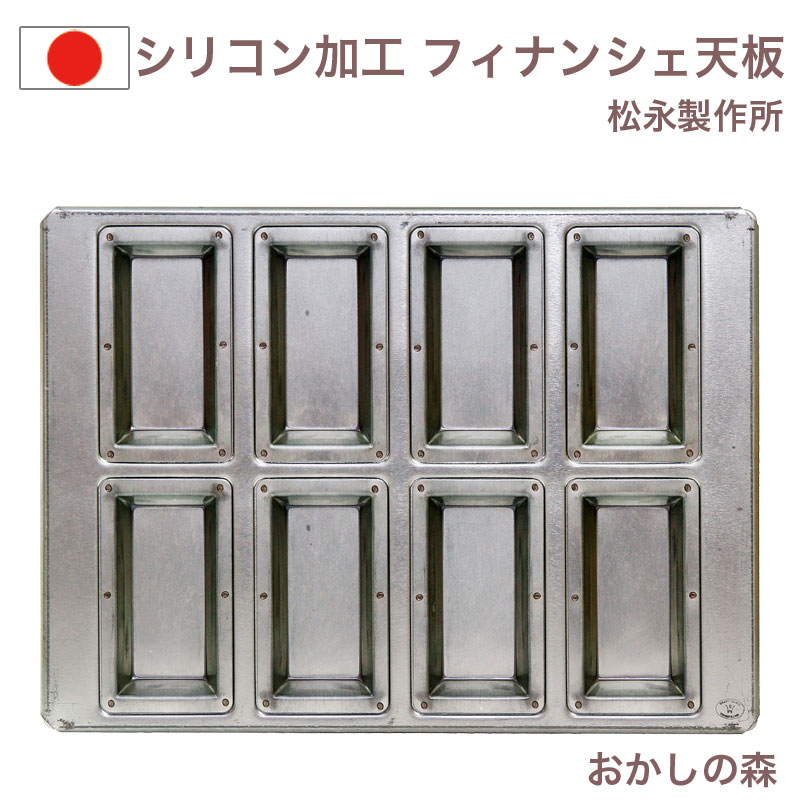 楽天市場】シリコン加工 フィナンシェ天板 8ヶ付 フィナンシェ型 松永
