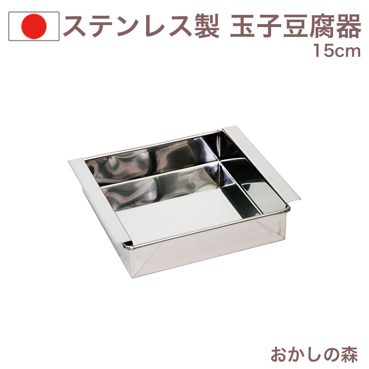 楽天市場】玉子豆腐器（関東型）15cm ステンレス製 流し型 正方 ゼリー