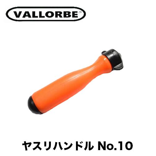 楽天市場】バローべ ヤスリハンドル No.10 VALLORBE 林業 DIY作業