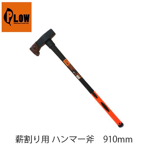 楽天市場】PLOW プラウ 薪割り用ハンマー斧 PH-HMR3000 3kg 910mm 伐採
