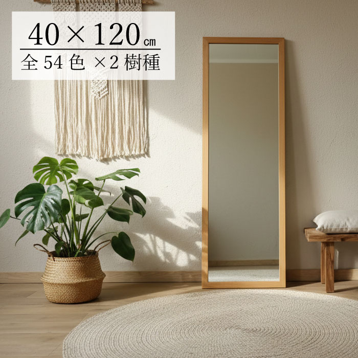 楽天市場】【全54色 国内生産 オーダー可 】 木枠 ミラー 400×1200mm
