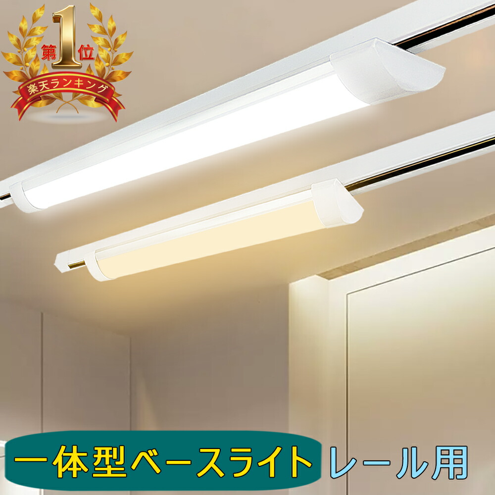 ダクトレール用ベースライト 600mm （昼白色） 2本セット ダクトレール