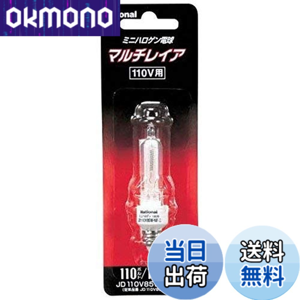 パナソニック マルチレイア JD110V85W・NP/E (電球・蛍光灯) 価格比較