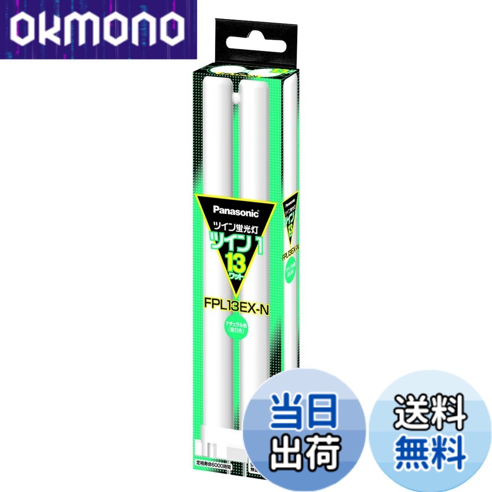 パナソニック ツイン1 FPL13EX-N (電球・蛍光灯) 価格比較 - 価格.com