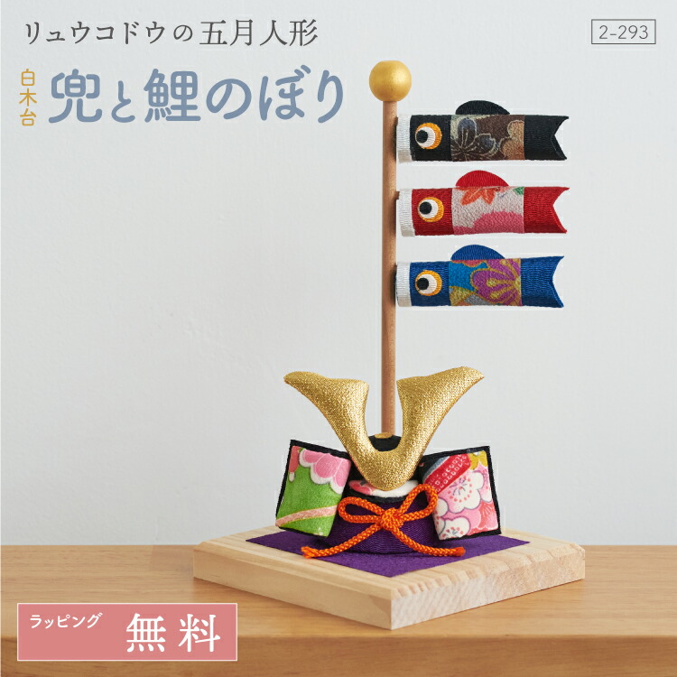 楽天市場】五月人形 コンパクト 兜 兜飾り こいのぼり 白木台 兜と