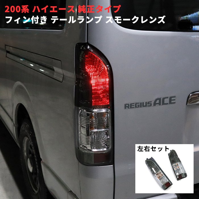 楽天市場】200系 ハイエース 4型以降 純正タイプ テールランプ