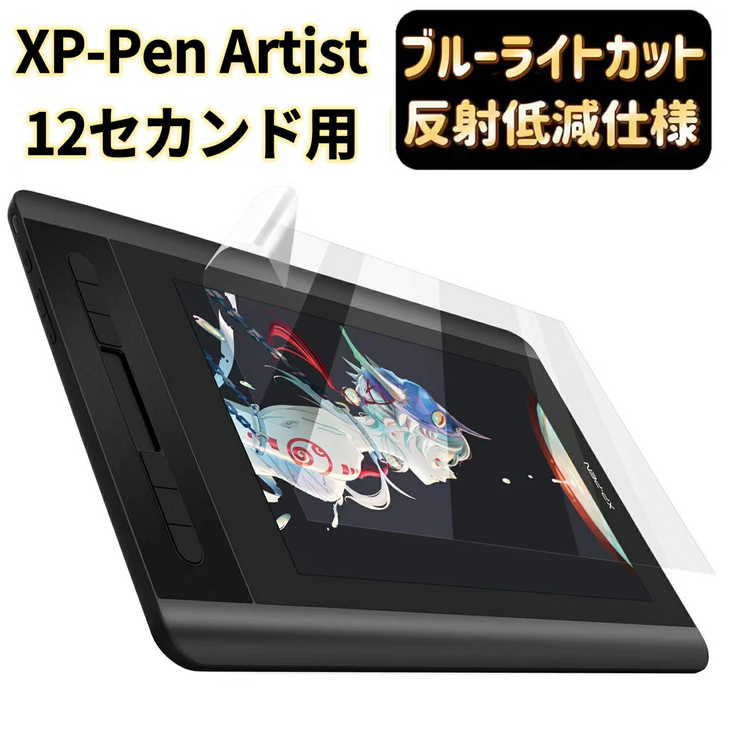 楽天市場】【ポイント2倍】JPフィルム専門製造所 XP-Pen Artist 12