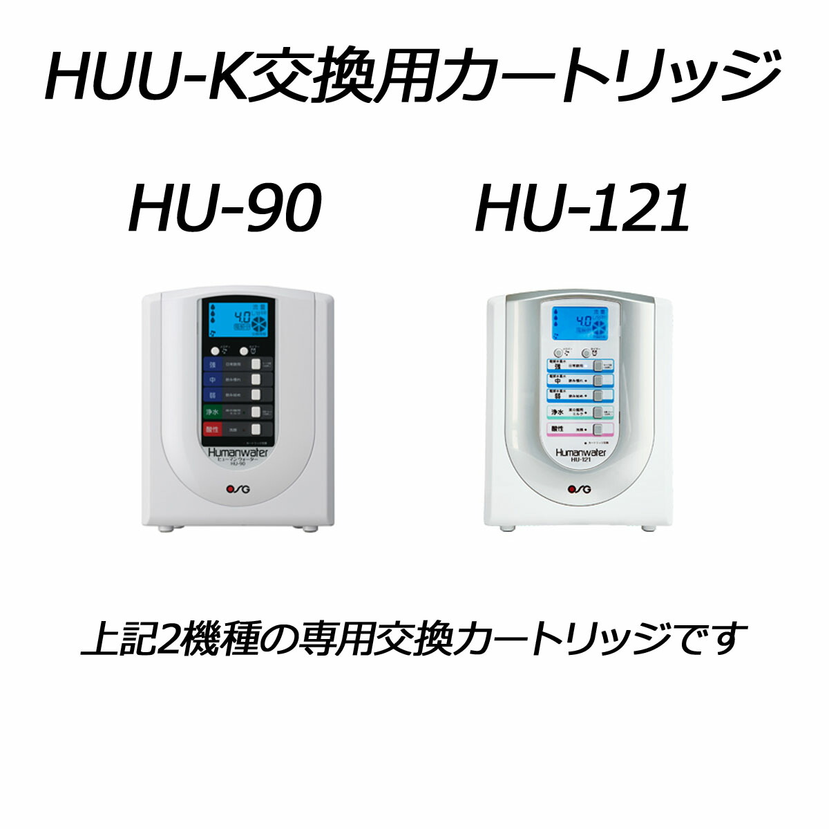 楽天市場】ポイント10倍☆送料無料【HUU-K】交換用浄水カートリッジ HU