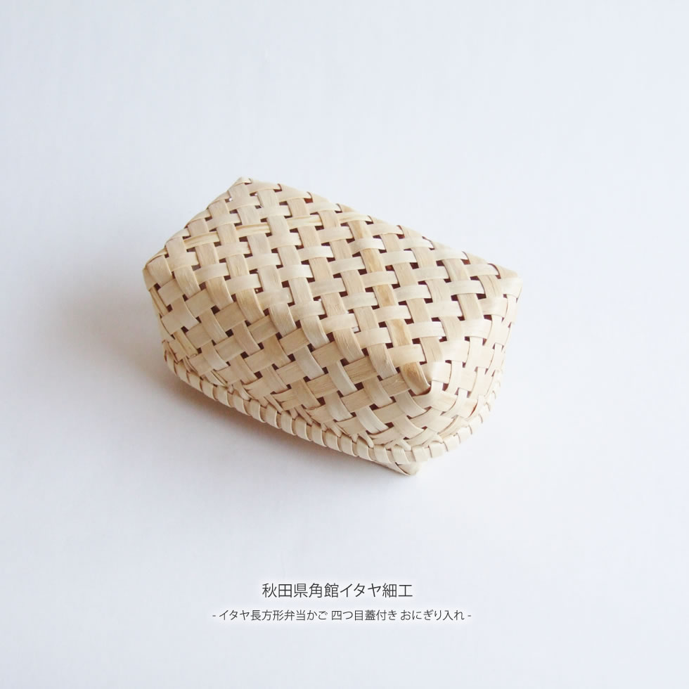 楽天市場】秋田県角館イタヤ細工 イタヤ長方形弁当かご 四つ目蓋付き