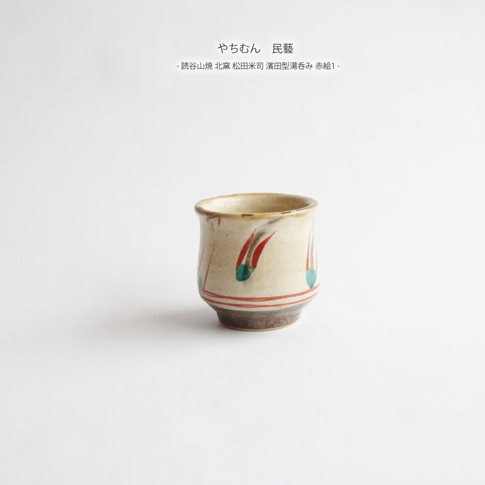 楽天市場】やちむん 民藝 読谷山焼 北窯 松田米司 濱田型湯呑み 赤絵1