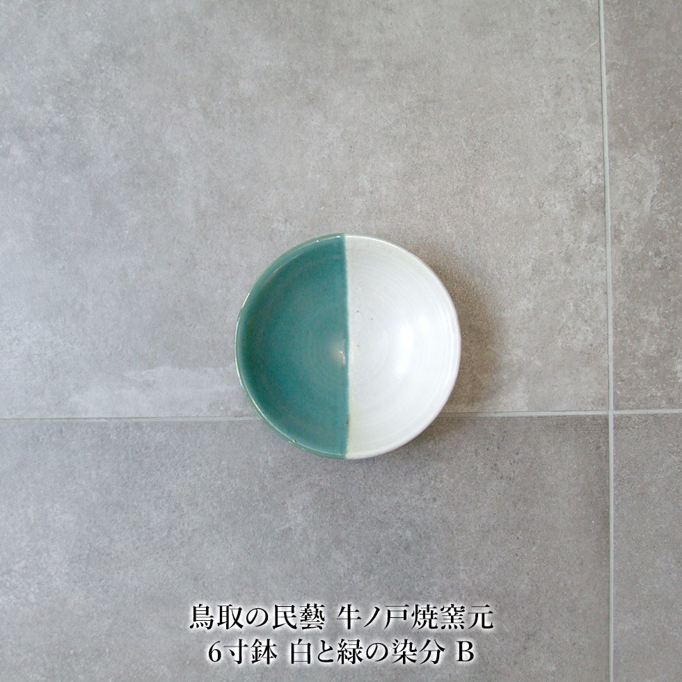 楽天市場】鳥取の民藝 牛ノ戸焼窯元 6寸鉢 白と緑の染分 B : おまめ