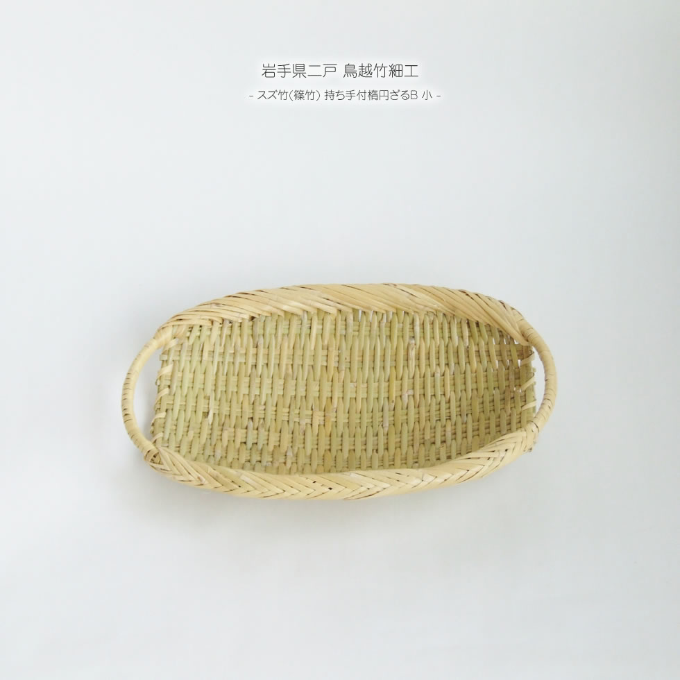 楽天市場】【岩手県二戸 鳥越竹細工】スズ竹(篠竹) 持ち手付楕円ざるB