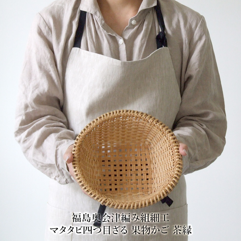 楽天市場】福島奥会津編み組細工マタタビ四つ目ざる 果物かご 茶縁