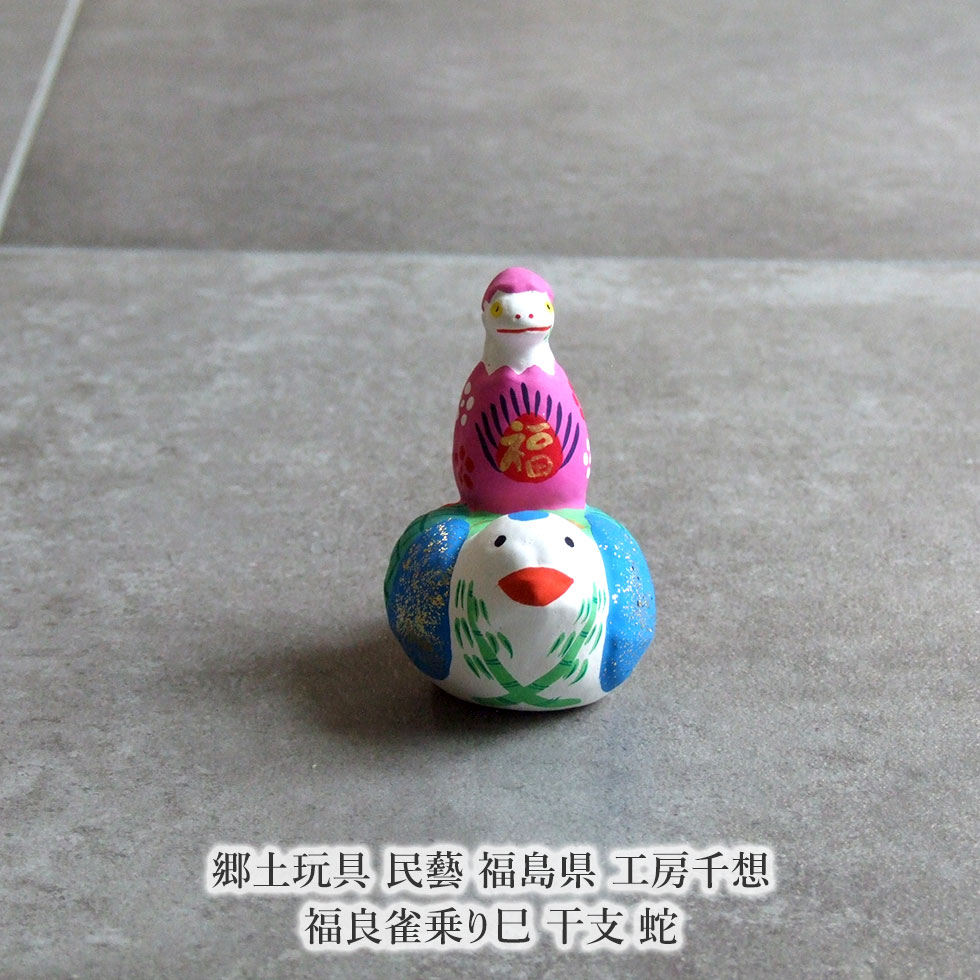 楽天市場】郷土玩具 民藝 福島県 工房千想 福良雀乗り巳 干支 蛇