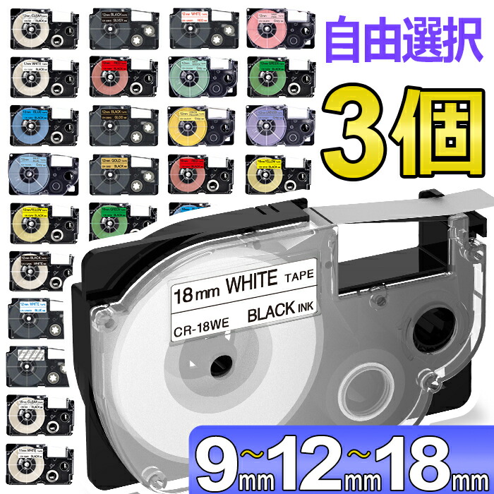 楽天市場】ポイント10倍! 選べる3個 カシオ ネームランド テープ