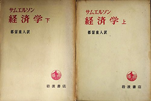 楽天市場】サムエルソン 経済学の通販