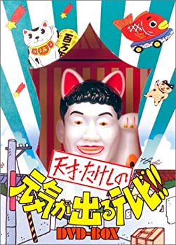 楽天市場】天才・たけしの元気が出るテレビ!! DVD－BOX（CD・DVD）の通販