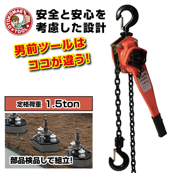 楽天市場】レバーホイスト 1.5t 1台 保証6ヵ月 レバーブロック 締め具