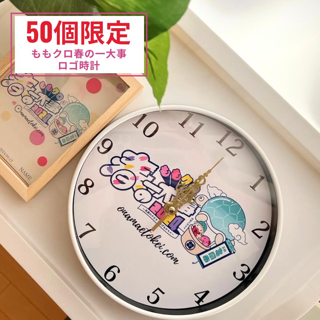 楽天市場】【数量限定】ももクロコラボ時計 直径20cm ももクログッズ