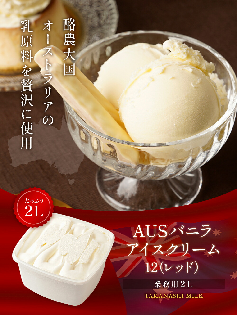 楽天市場】送料無料 AUSバニラアイスクリーム12(レッド)2リットル