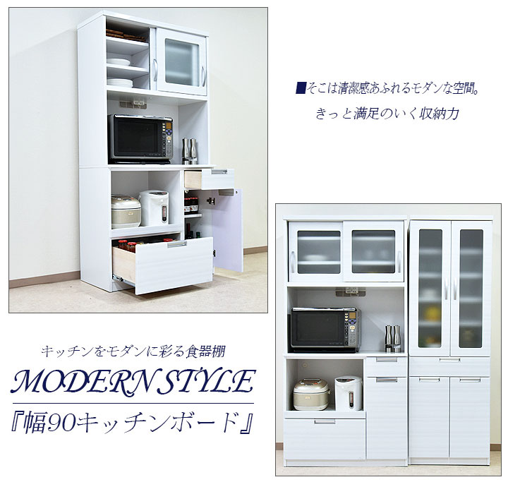 楽天市場】食器棚 レンジ台 レンジボード 90 スタイリッシュ 幅90cm