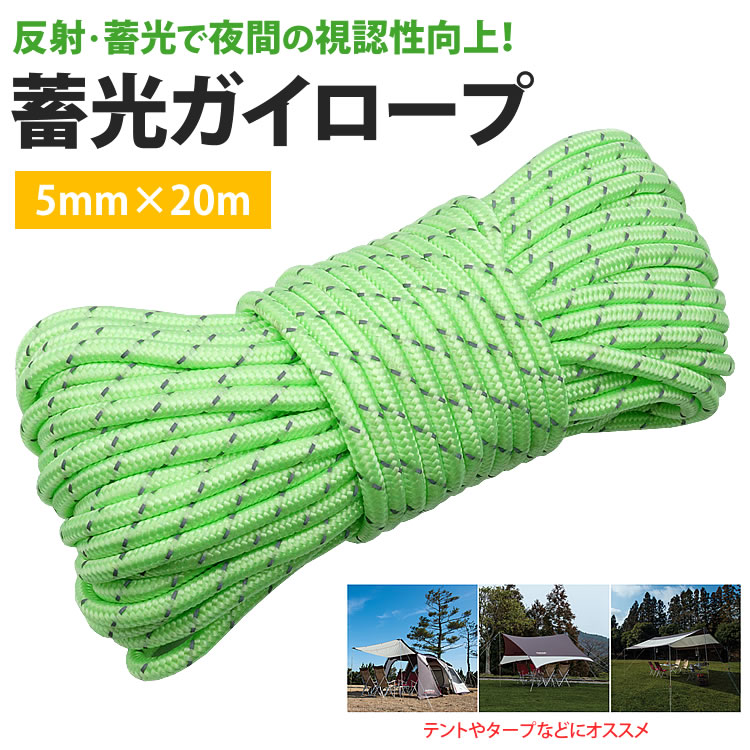 楽天市場】ガイロープ 蓄光 反射材入り 5mm×20m テントロープ タープ