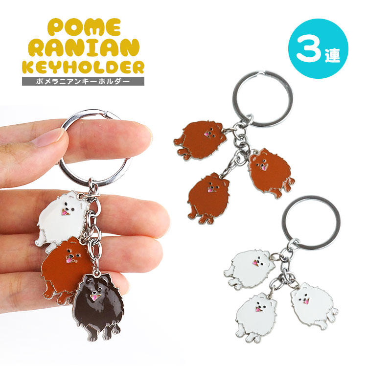 楽天市場】3連 ポメラニアン キーホルダー キーリング 犬 ポメ ドッグ
