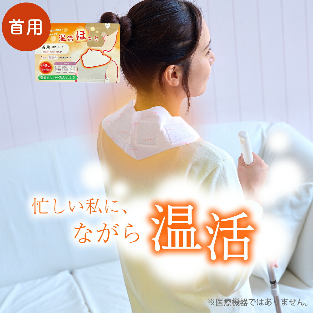 楽天市場】温活ほっと 温熱シート 温熱パッド 貼る場所に合わせて