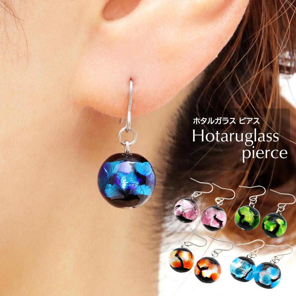 楽天市場】ホタルガラス ピアス レディース 5色から選べる チタン製