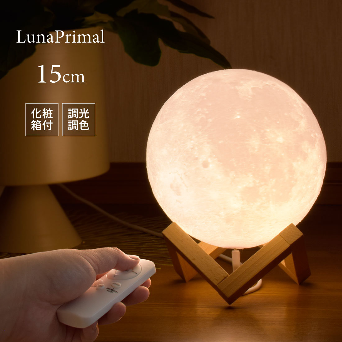 楽天市場】月ライト 15cm 間接照明 化粧箱 リモコン付 USB給電式
