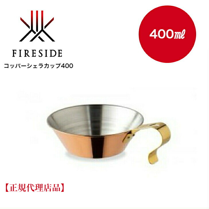 楽天市場】FIRESID（ファイヤーサイド ）「コッパーシェラカップ400