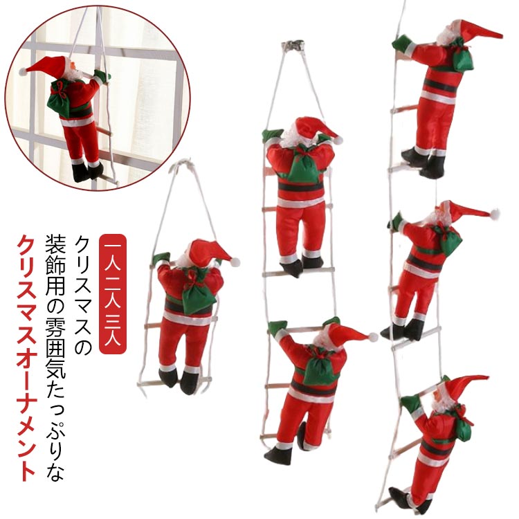 楽天市場】一人 サンタクロース クリスマス はしご クリスマス 二人