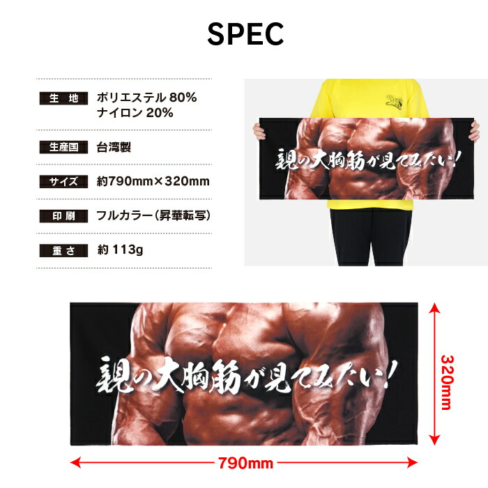楽天市場】ボディビル掛け声タオル 親の大胸筋が見てみたい