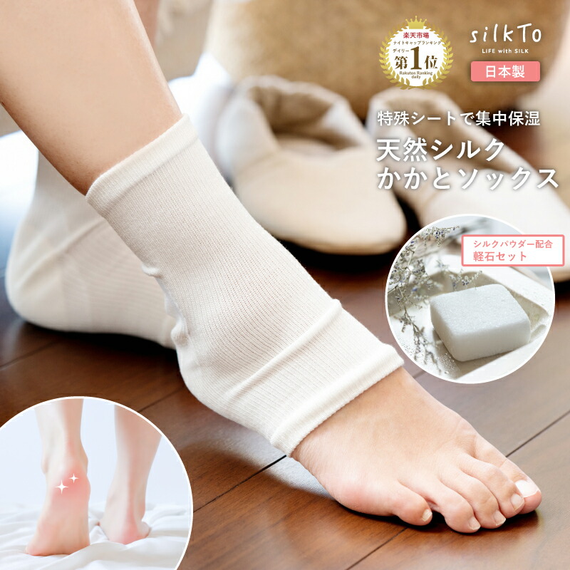 楽天市場】【楽天1位10冠達成】 silkTo かかとケア 保湿 ソックス 軽石