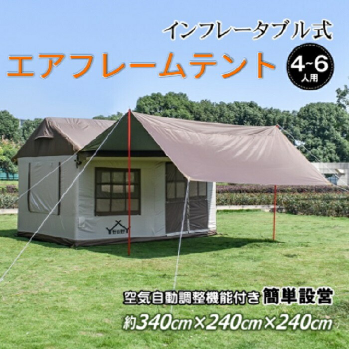 楽天市場】エアフレームハウステント 最大6人用 インフレータブル式