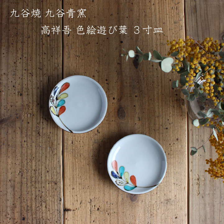 楽天市場】九谷青窯 高祥吾 色絵遊び葉3寸皿 │豆皿 せいよう