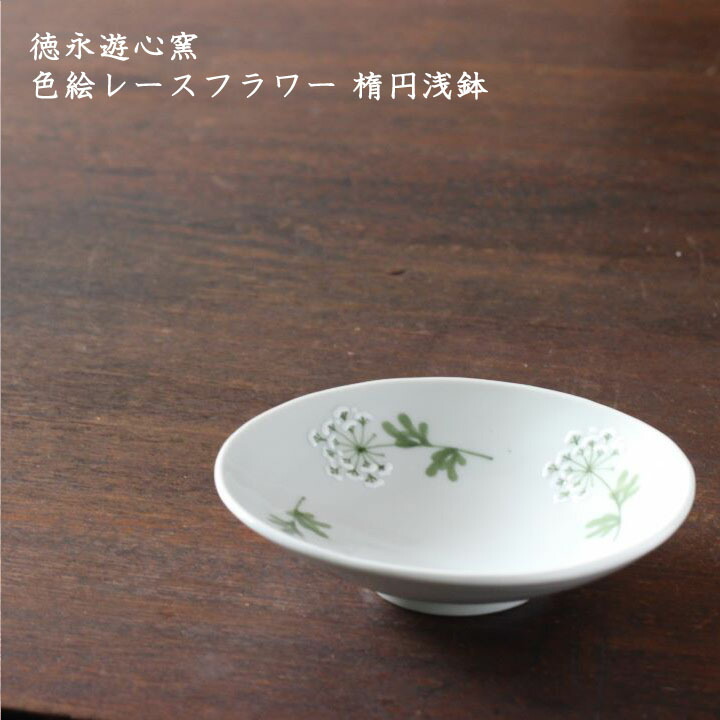 楽天市場】徳永遊心窯 色絵レースフラワー 楕円浅鉢│九谷焼 おかず