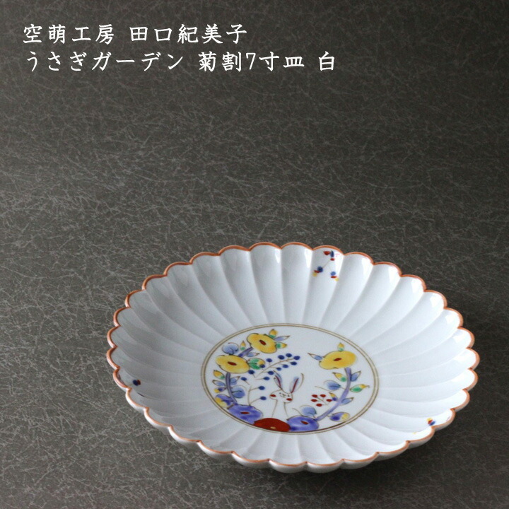 楽天市場】空萌工房 田口紀美子 うさぎガーデン 菊割7寸皿 白│波佐見