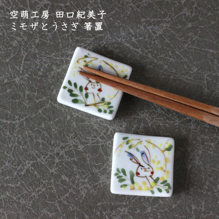 楽天市場】空萌工房 田口紀美子 ミモザとうさぎ 箸置│波佐見 キッチン