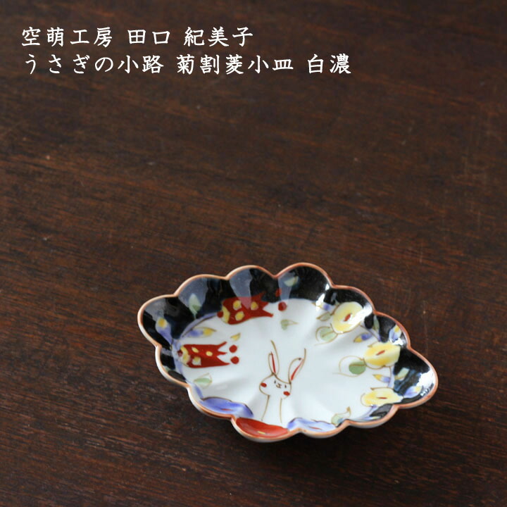 作家　陶芸作家　空萌工房 うさぎ 田口紀美子　八角皿 ミモザとうさぎ／八角長皿(大)｜空萌工房(そらもえこうぼう)｜田口紀美子