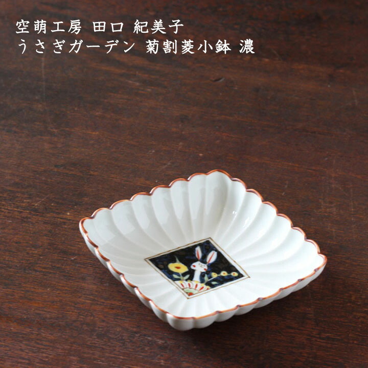 楽天市場】空萌工房 田口紀美子 うさぎガーデン 菊割菱小鉢 濃│波佐見