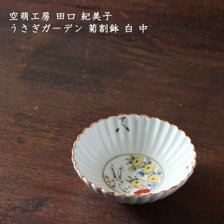 楽天市場】空萌工房 田口紀美子 うさぎガーデン 菊割鉢 白 中│波佐見