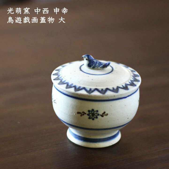 楽天市場】光萌窯 中西申幸 鳥遊戯画蓋物 大 【13】│チュン 鳥 ふた