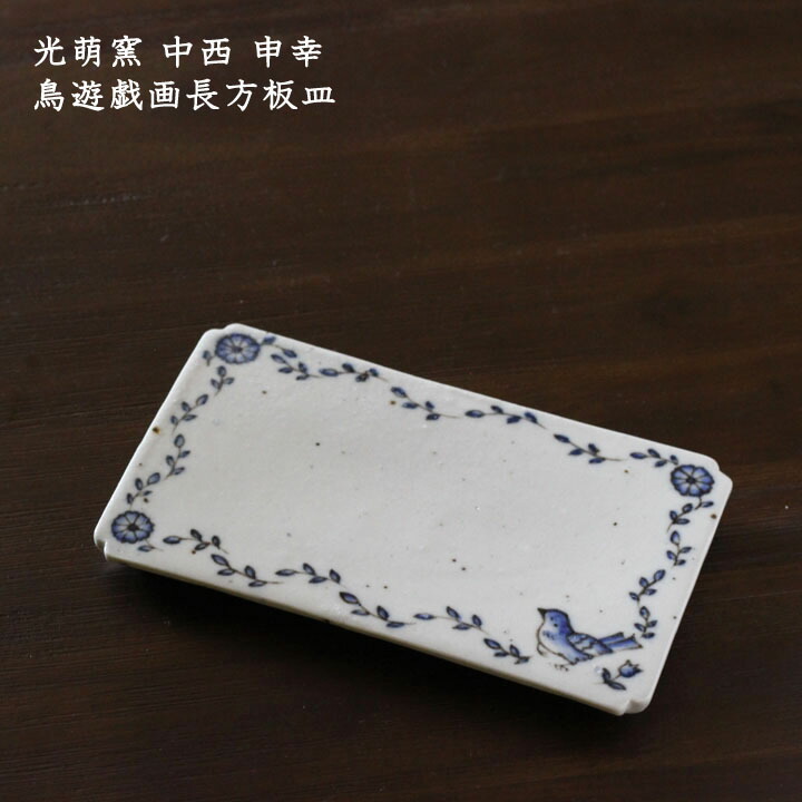楽天市場】光萌窯 中西申幸 鳥遊戯画長方板皿【25】│チュン 鳥 長方皿