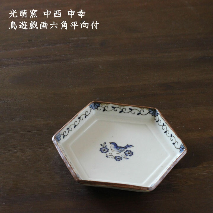 楽天市場】光萌窯 中西申幸 鳥遊戯画六角平向付【33】│チュン 鳥 小皿