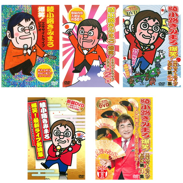 楽天市場】DVD 綾小路きみまろ 爆笑 エキサイトライブビデオ 5巻セット