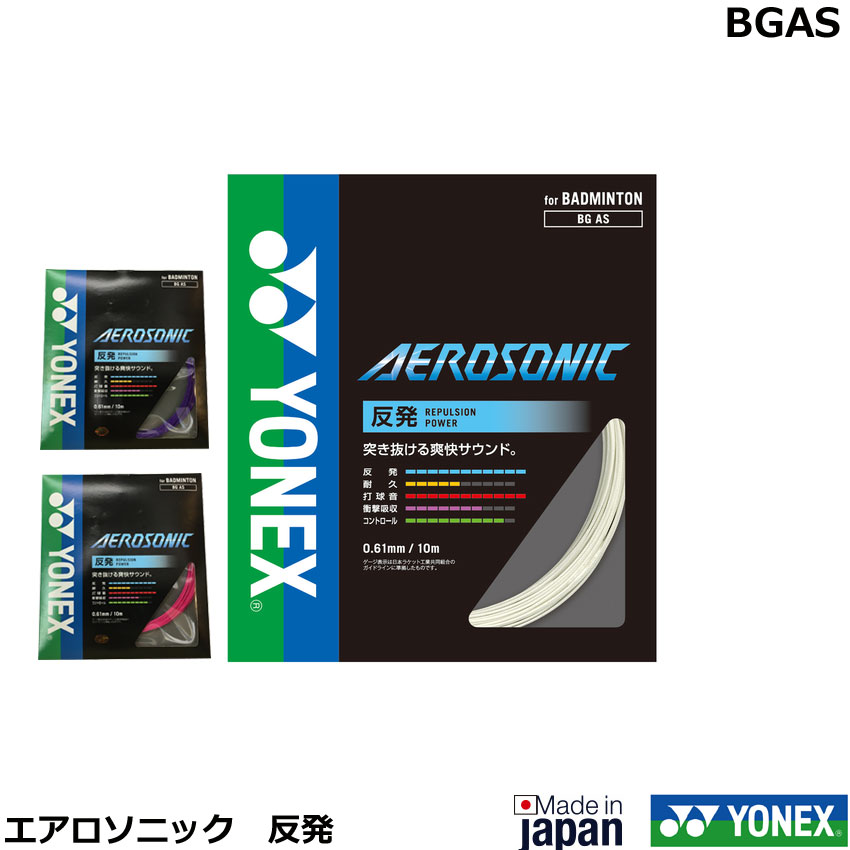 楽天市場】ヨネックス バドミントンガット AEROSONIC エアロソニック